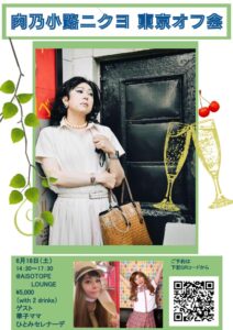 肉乃小路ニクヨ東京オフ会 212x300 19.1kb