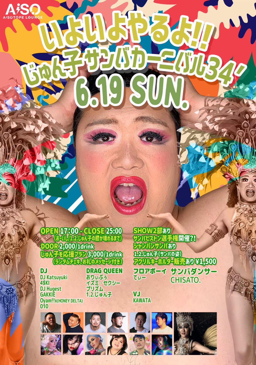 いよいよやるよ!! じゅん子サンバカーニバル34′