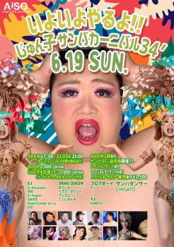 いよいよやるよ!! じゅん子サンバカーニバル34′ 872x1243 288.4kb