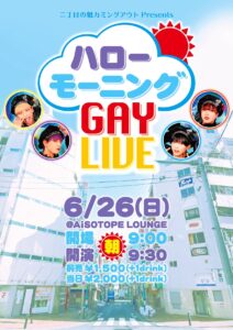 二丁目の魁カミングアウト Presents. ハローモーニングGAY LIVE 212x300 19.3kb