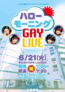 二丁目の魁カミングアウト Presents. ハローモーニングGAY LIVE 212x300 19.3kb