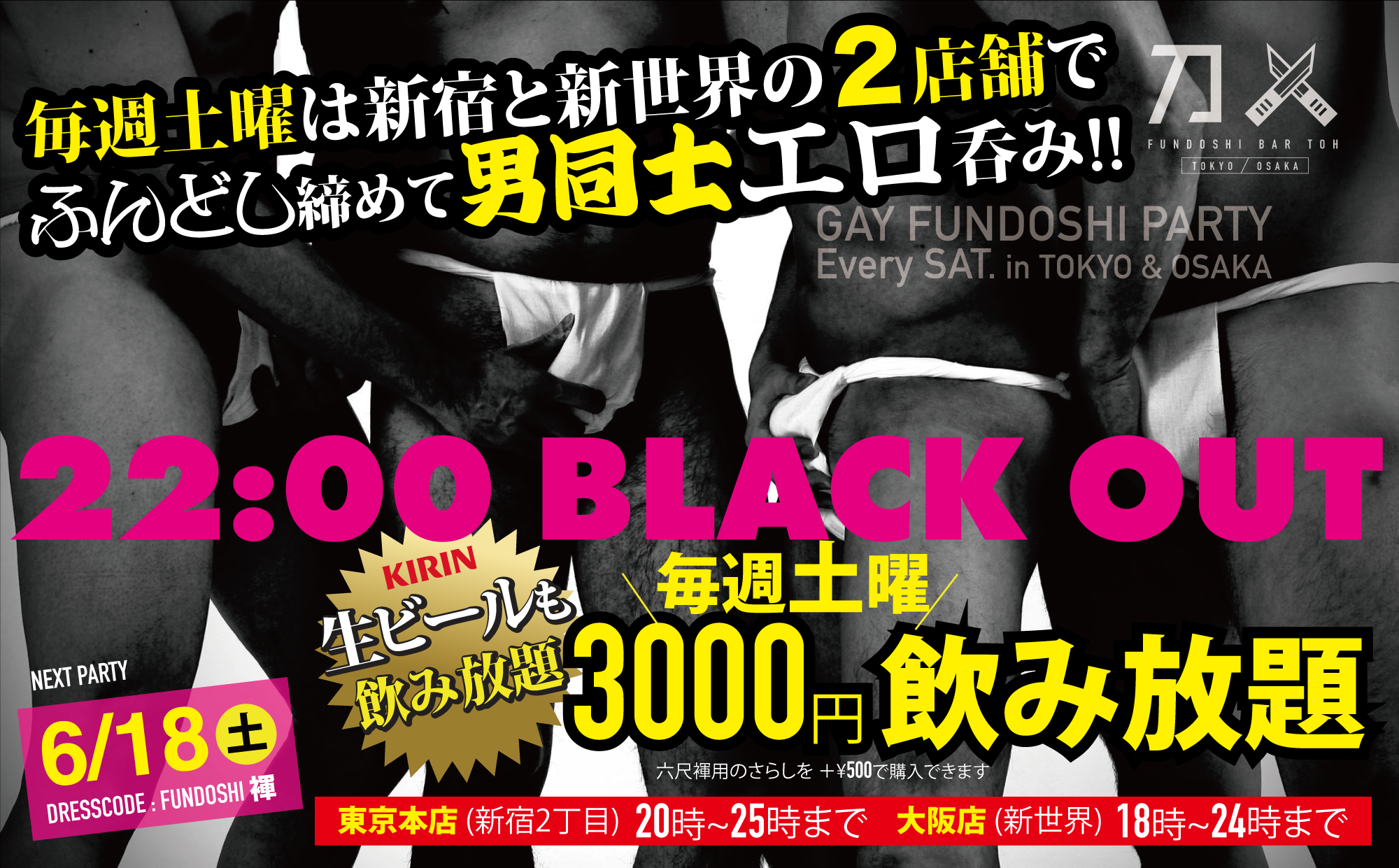 毎週土曜は東京本店と大阪店２店舗で＼3000円飲み放題／刀グループの『褌ナイト』