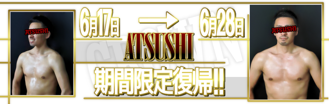 CROWN～クラウン～　『あつし』期間限定復帰！！