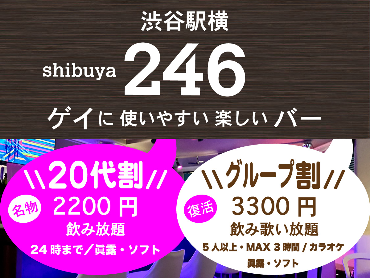 渋谷246好評の\\グループ割//復活 \\20代割//継続中