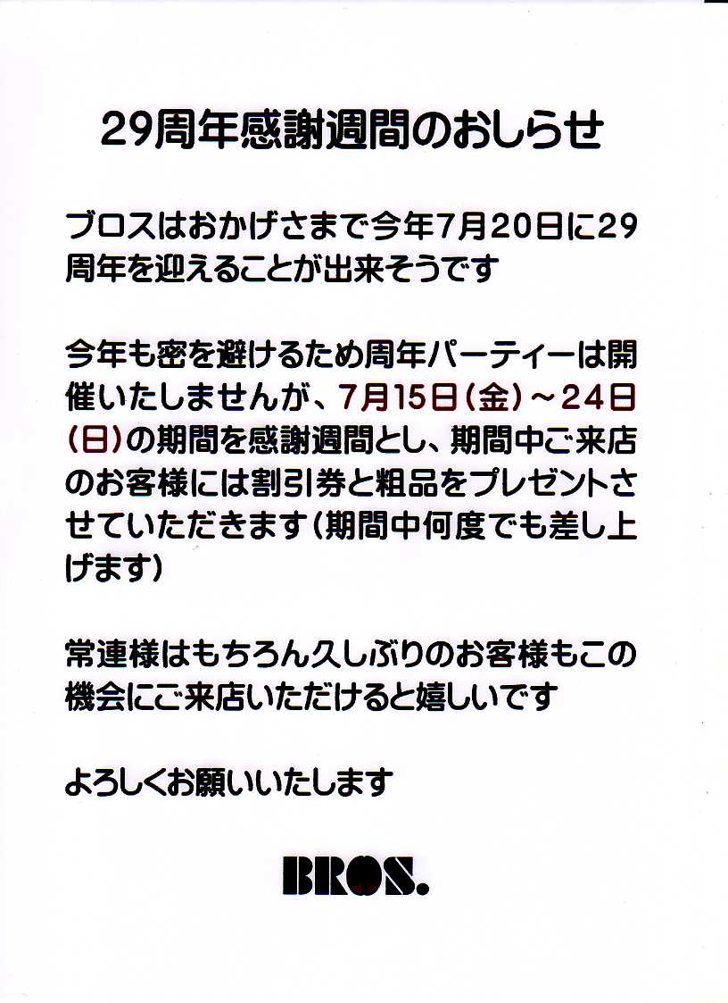 ブロス２９周年感謝週間のおしらせ