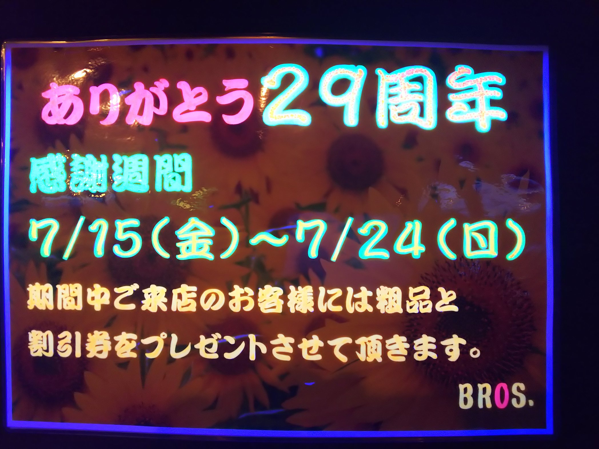 ブロス２９周年感謝週間のおしらせ