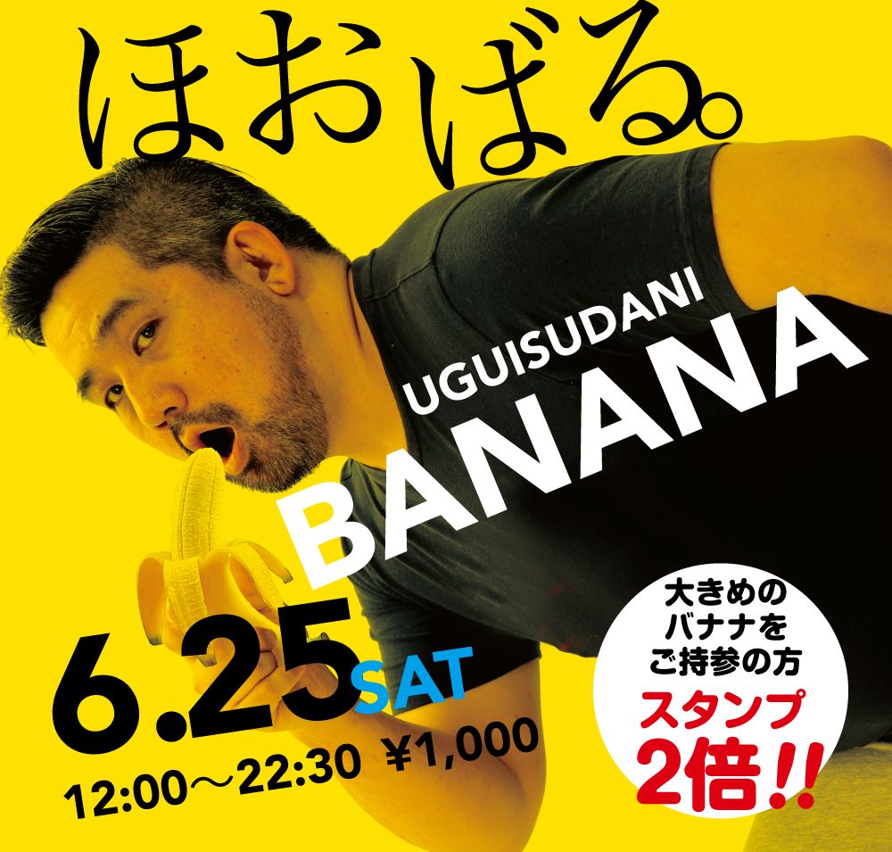 6/25（土）「ほおばる。UGUISUDANI BANANA」開催!