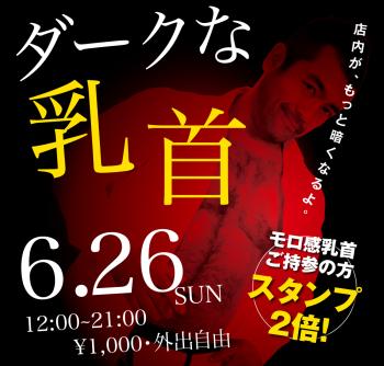 6/26（日）「ダークな乳首」開催! 1000x955 413.6kb