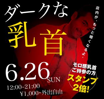 ゲイバー ゲイイベント ゲイクラブイベント 6/26（日）「ダークな乳首」開催!