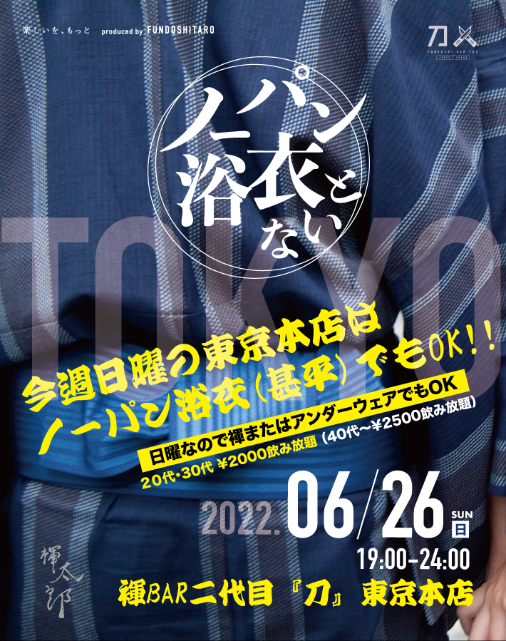 ＼今週日曜の『刀』東京本店は／ノーパン浴衣(甚平)ないとを緊急開催!!