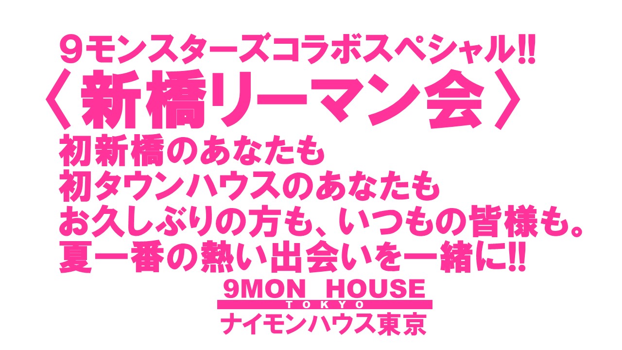 ９モンスターズコラボスペシャル!! 〈新橋リーマン会!!〉 夏一番の 新橋リーマンとの出会い!!