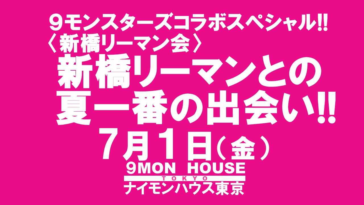 ９モンスターズコラボスペシャル!! 〈新橋リーマン会!!〉 夏一番の 新橋リーマンとの出会い!!