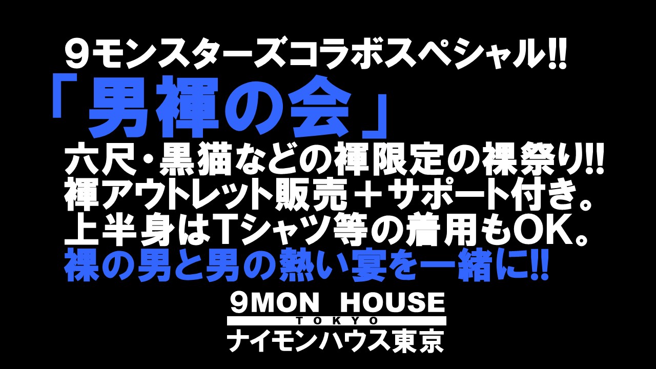 ９モンスターズコラボスペシャル!! 「男褌の会」 新橋、裸祭り。［褌限定!!］