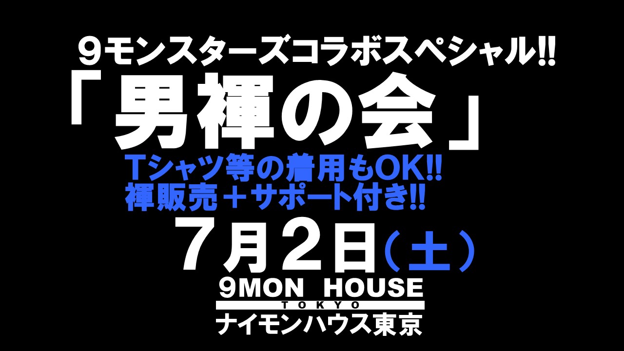 ９モンスターズコラボスペシャル!! 「男褌の会」 新橋、裸祭り。［褌限定!!］