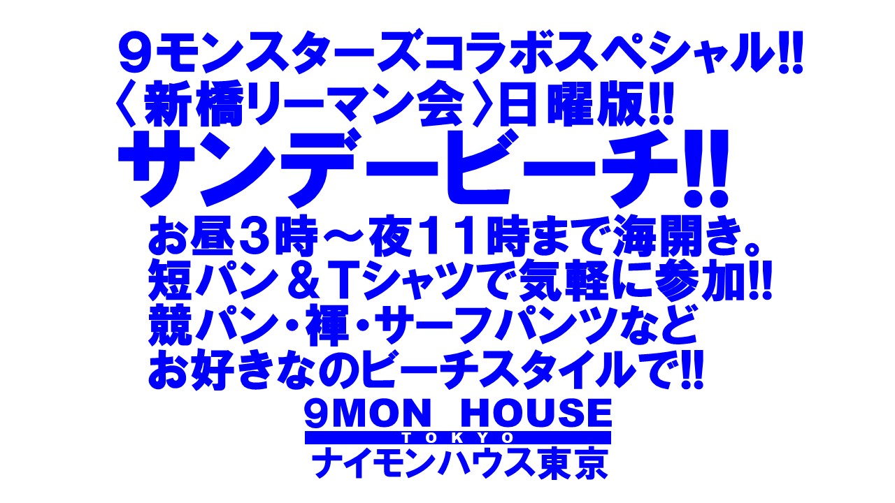 ９モンスターズコラボスペシャル!! 日曜版〈新橋リーマン会〉 サンデービーチ!!