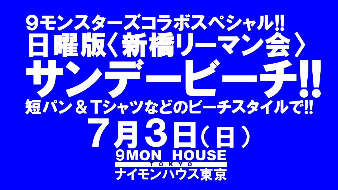 ９モンスターズコラボスペシャル!! 日曜版〈新橋リーマン会〉 サンデービーチ!!