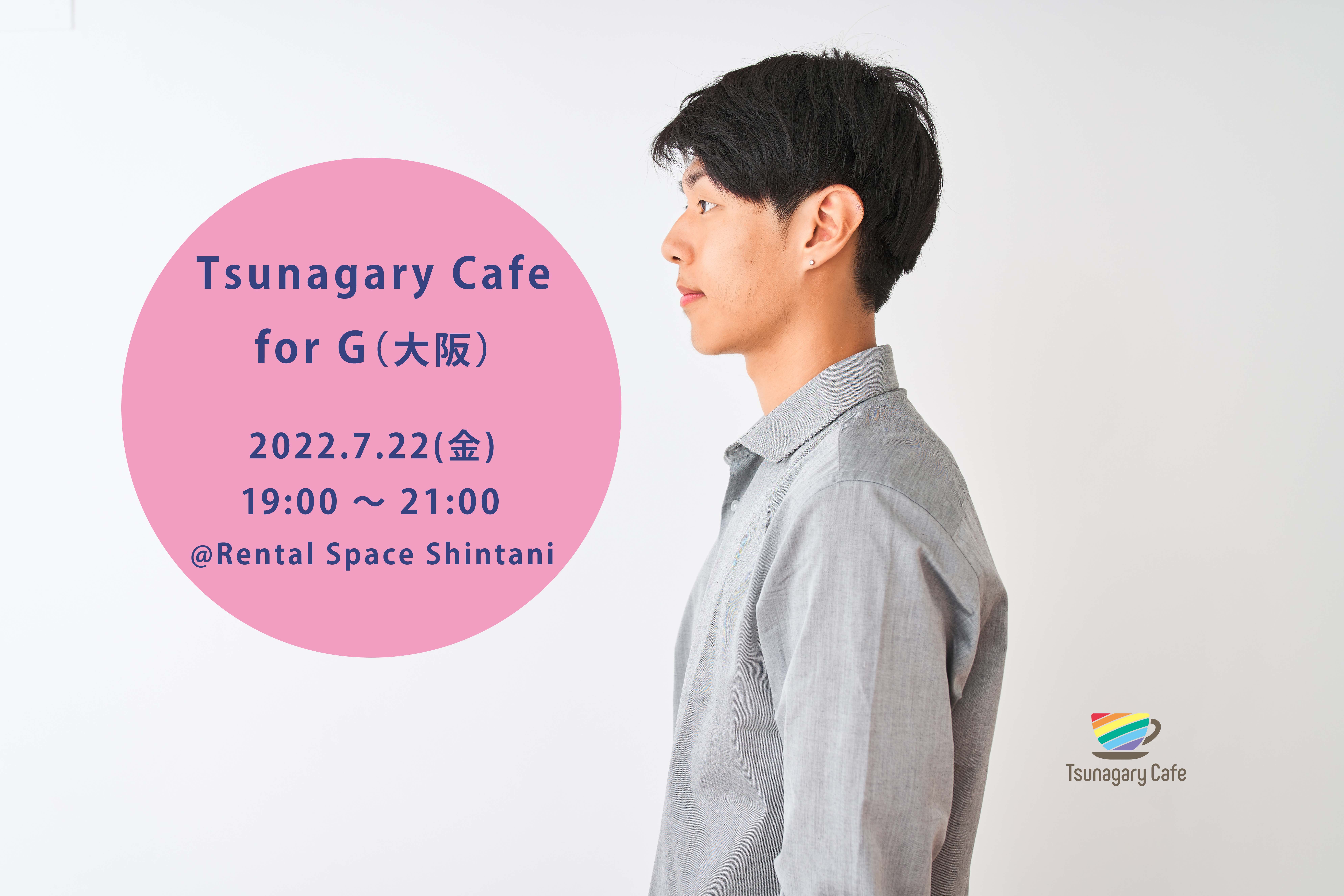 7/22（金）Tsunagary Cafe for G（大阪）