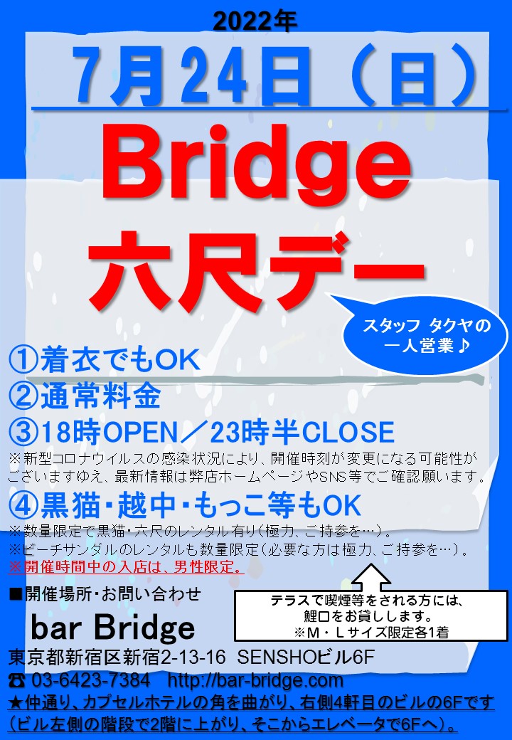 Bridge 六尺デー　2022年7月開催