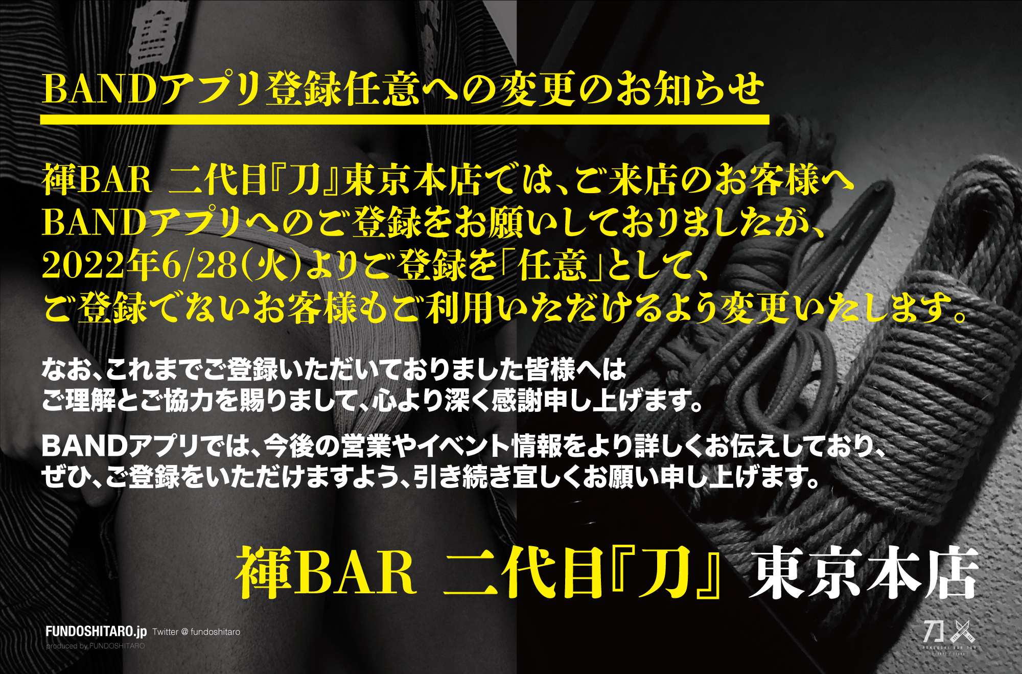 BANDアプリのご登録は任意に変更いたします（ご登録なしでもご利用いただけます）