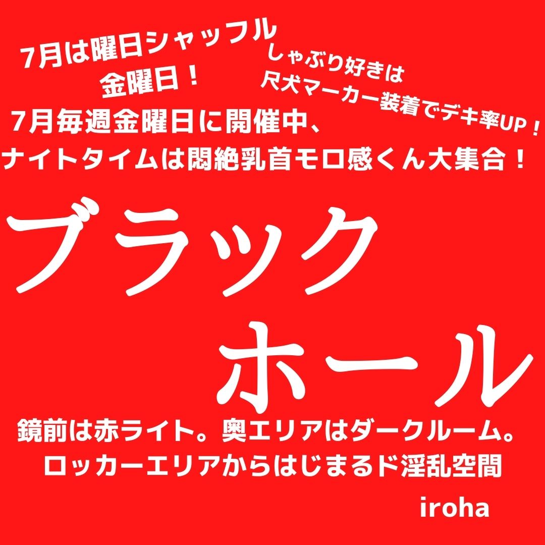 7月毎週金曜日 ブラックホール