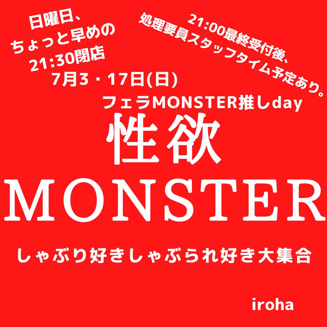 7月3日・17日、日曜日 性欲MONSTER&スッキリタイム