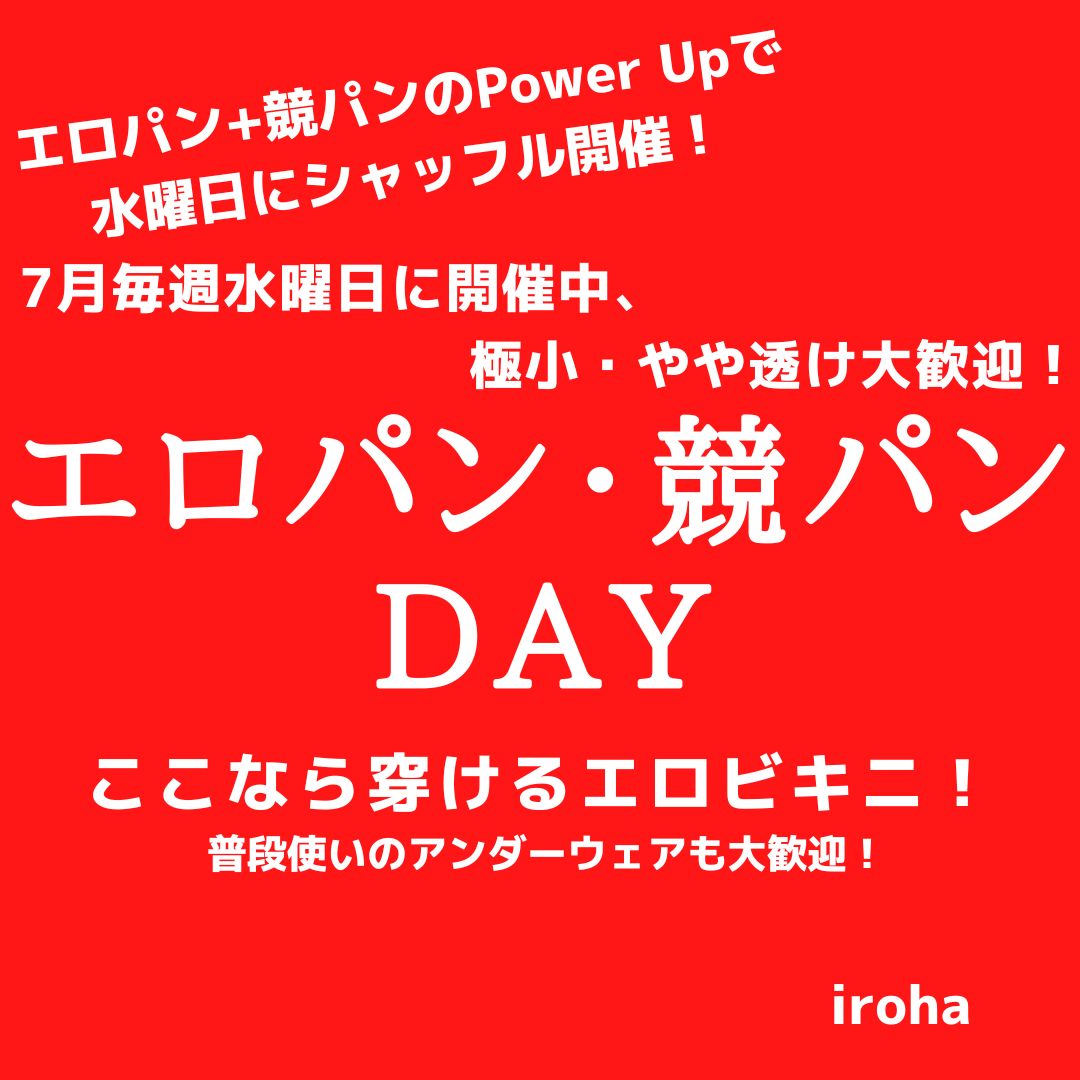 7月毎週水曜日 エロパン・競パンday