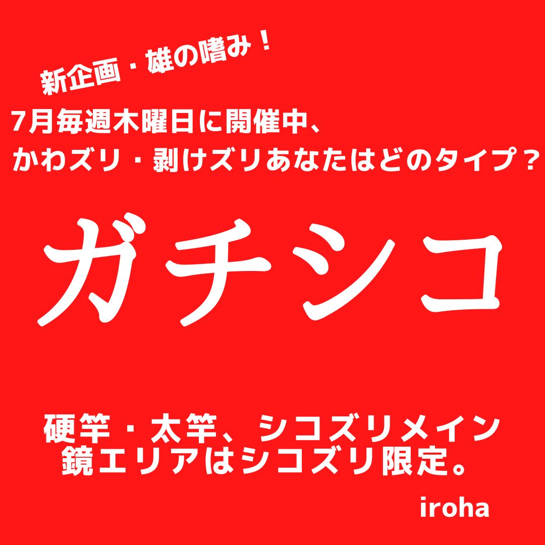 7月毎週木曜日 ガチシコ