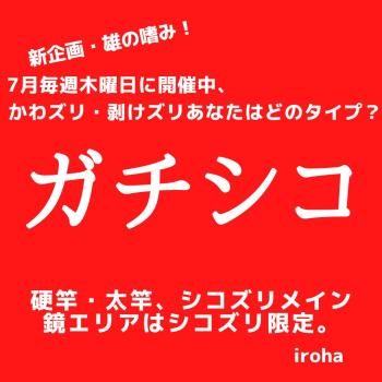 7月毎週木曜日 ガチシコ 1080x1080 107.2kb