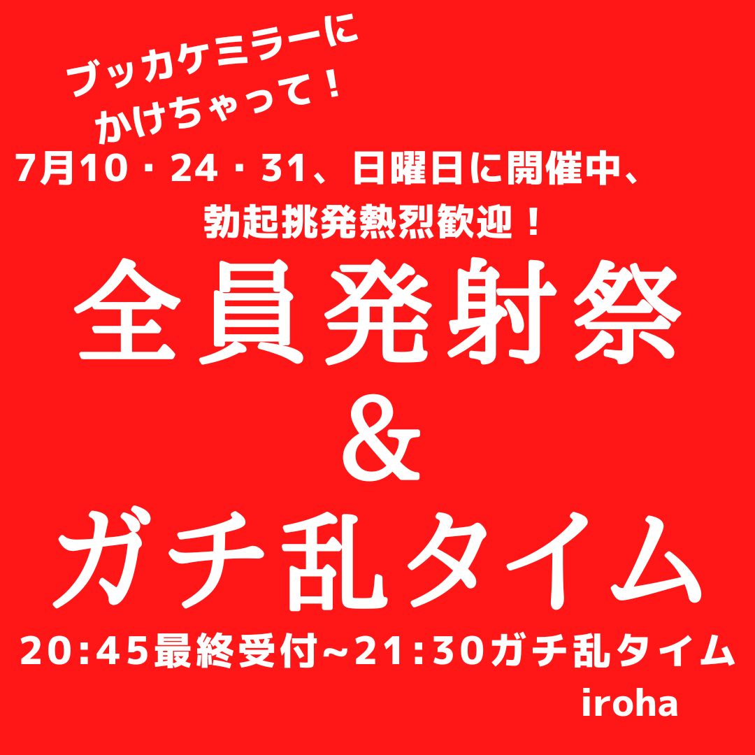 7月10日・24日・31日　日曜日 全員発射祭&ガチ乱タイム