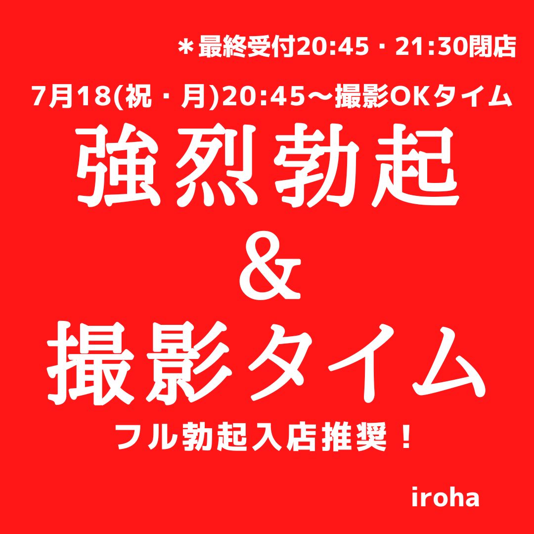 7月18日、月曜日(祝)強烈勃起&撮影OKタイム