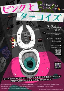 【無料】ピンクとターコイズmini live vol.1　－しあわせの💊－【オンラインライブ】 848x1200 210.4kb