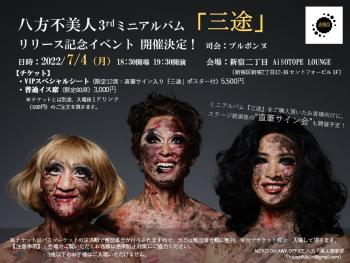 八方不美人3rdミニアルバム『三途』発売記念イベント 960x720 132.6kb