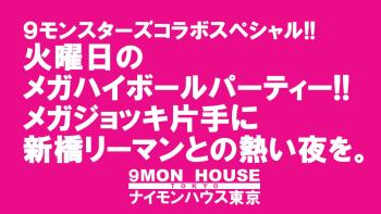 ９モンスターズコラボスペシャル!!　タウンハウスの火曜日・メガハイボールで乾杯!! 1280x720 150.4kb