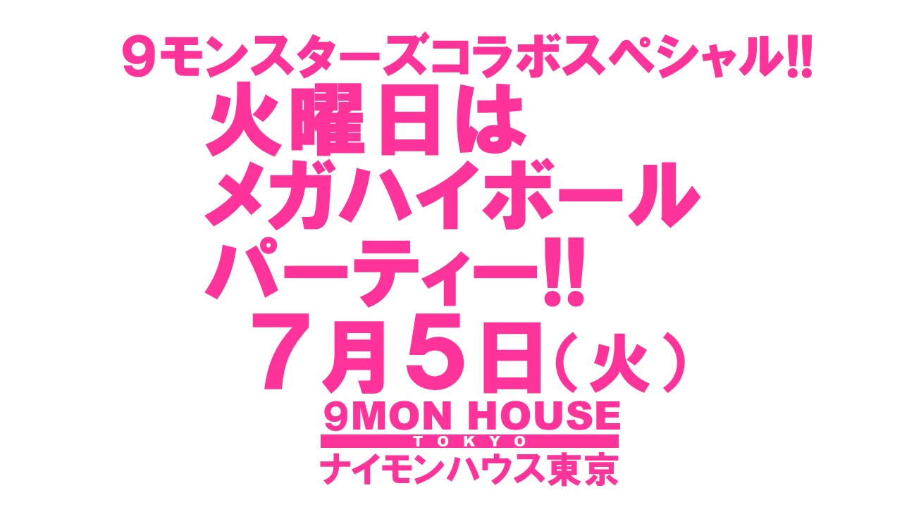９モンスターズコラボスペシャル!!　タウンハウスの火曜日・メガハイボールで乾杯!!