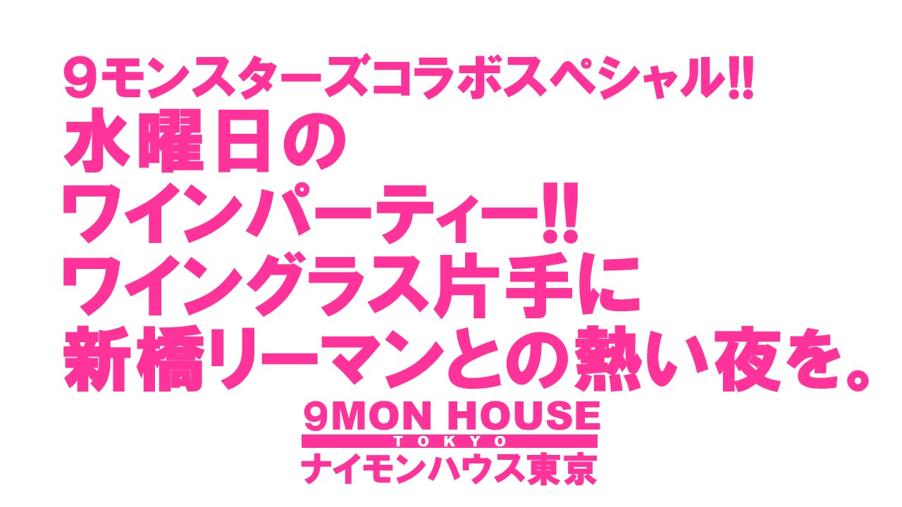 ９モンスターズコラボスペシャル!! タウンハウスの水曜日 ワインで一緒に乾杯!!