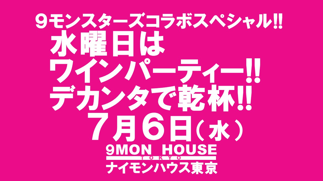 ９モンスターズコラボスペシャル!! タウンハウスの水曜日 ワインで一緒に乾杯!!