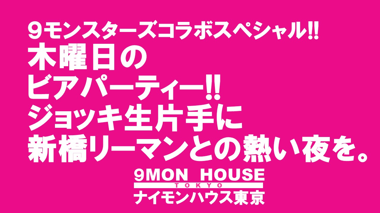 ９モンスターズコラボスペシャル!! タウンハウスの木曜日 ジョッキ生で乾杯!!