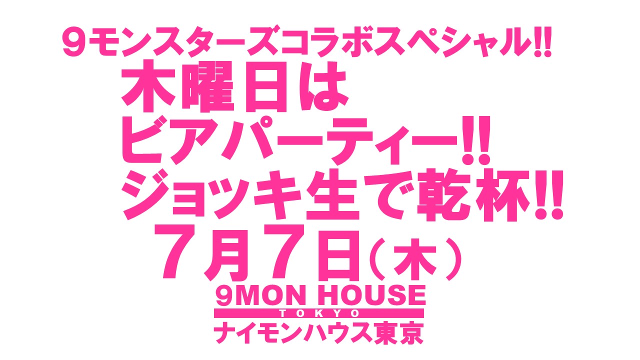 ９モンスターズコラボスペシャル!! タウンハウスの木曜日 ジョッキ生で乾杯!!