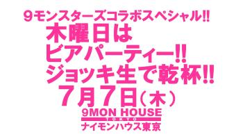９モンスターズコラボスペシャル!! タウンハウスの木曜日 ジョッキ生で乾杯!! 1280x720 120.5kb