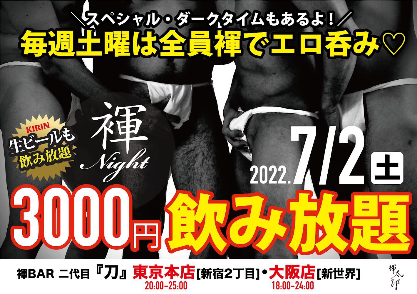 毎週土曜日は全員褌でエロ呑み『褌ナイト』