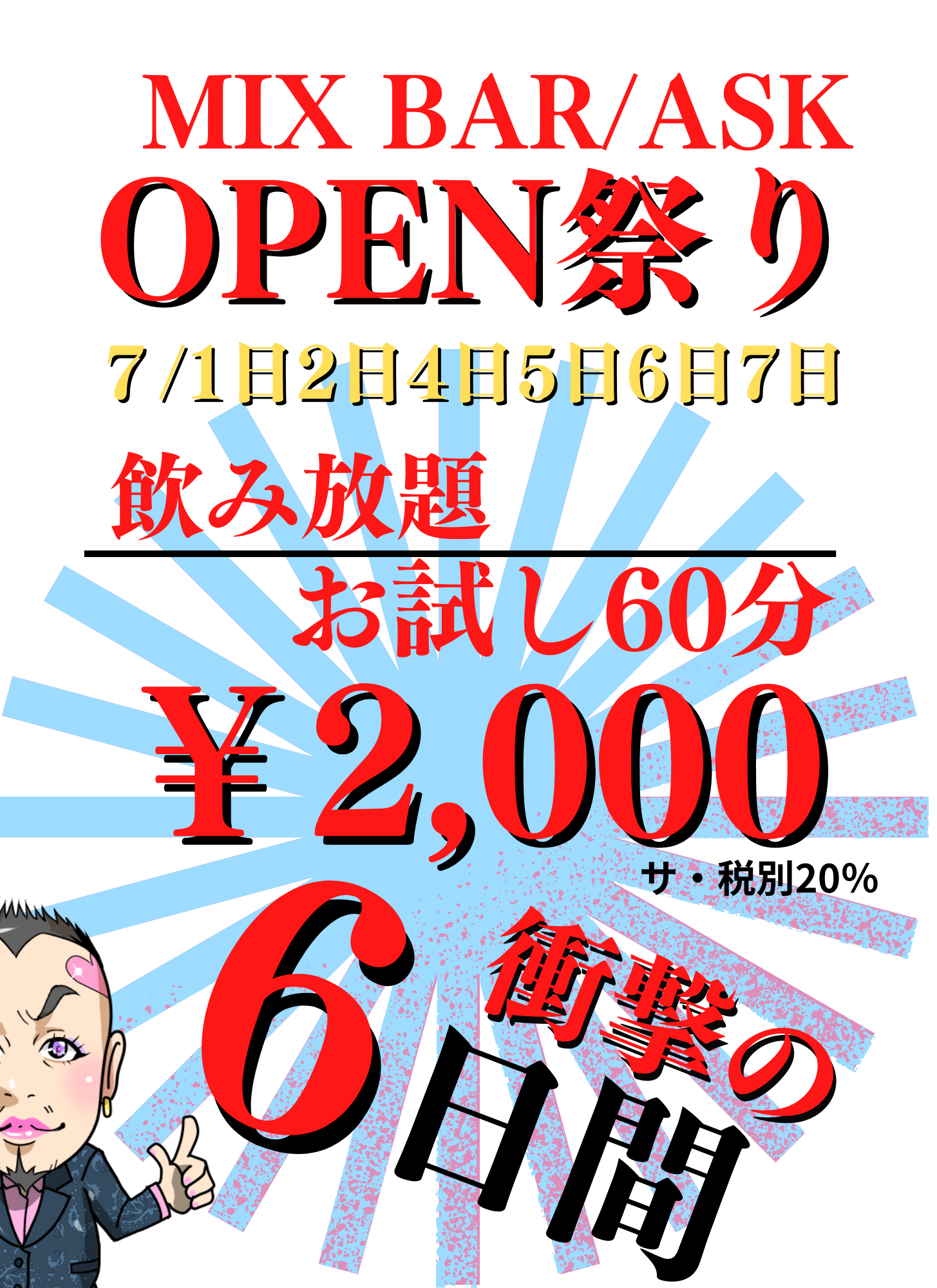 7月1日からOPENイベント開催