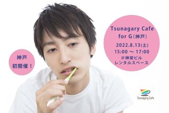 ゲイバー ゲイイベント ゲイクラブイベント 【神戸初開催】8/13（土）Tsunagary Cafe for G（神戸）