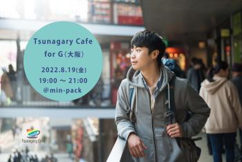 8/19（金）Tsunagary Cafe for G（大阪）  - 7177x4790 827kb