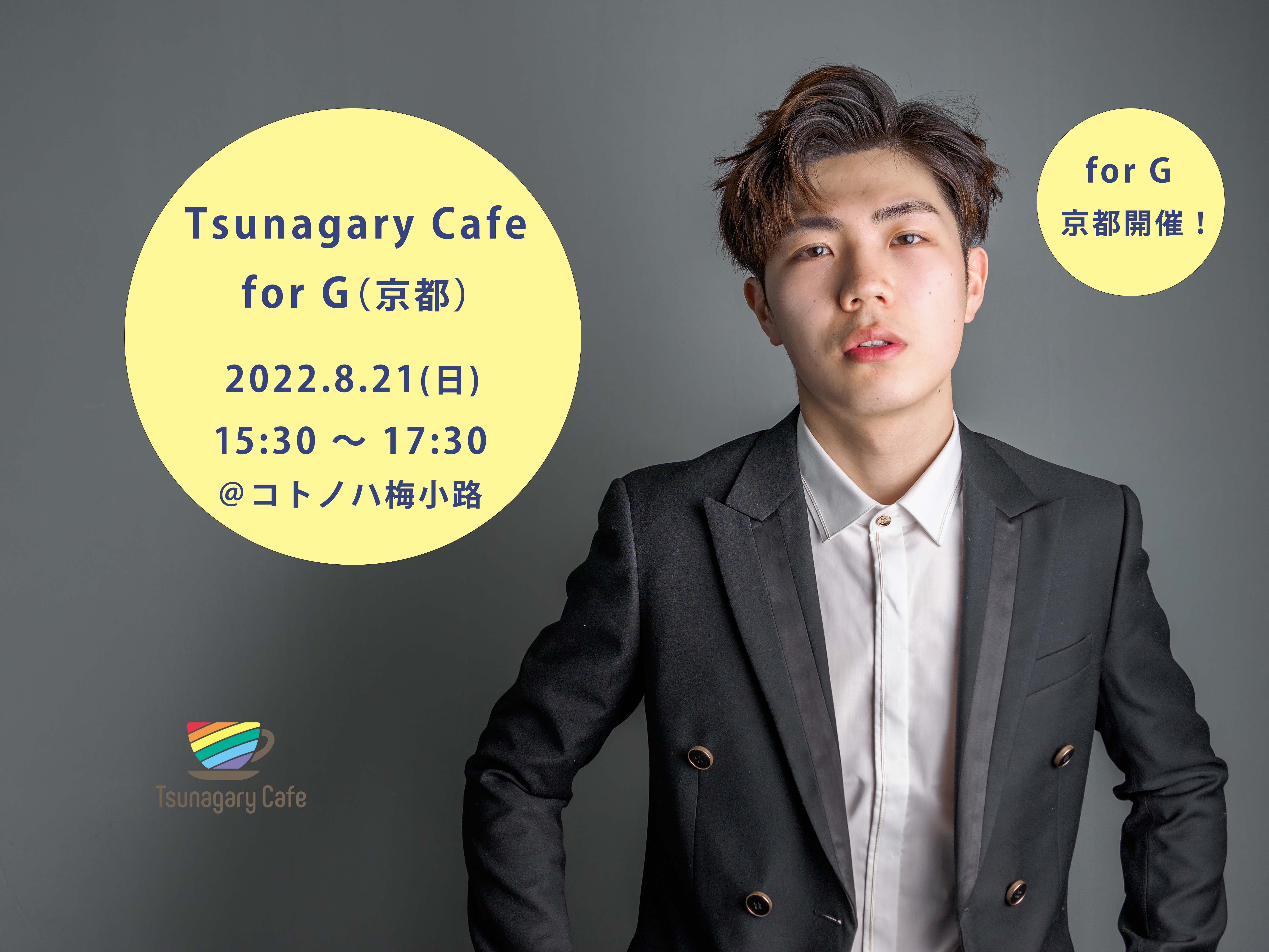 【京都開催】【G】8/21（日）Tsunagary Cafe for G（京都）