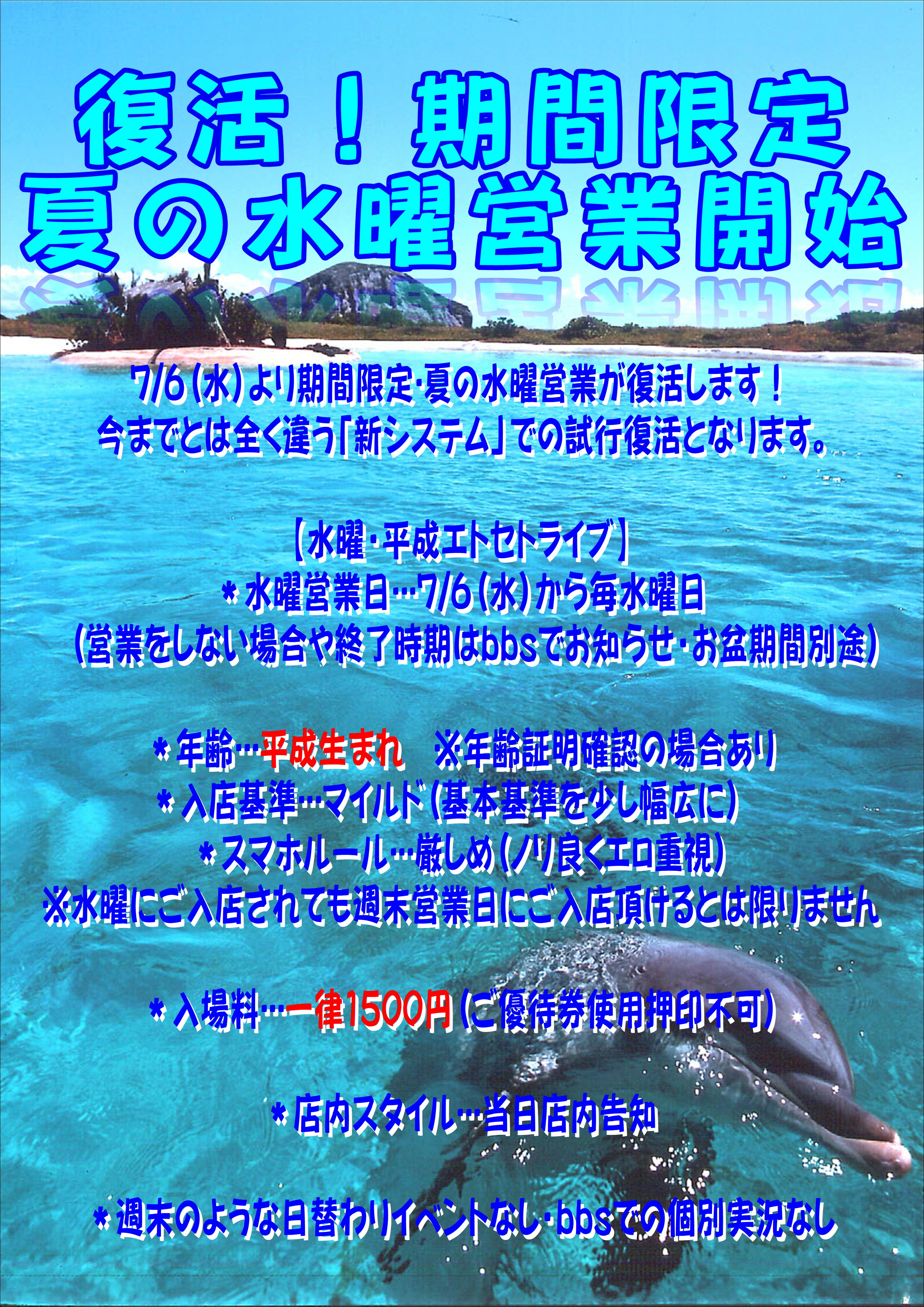 復活！期間限定・夏の水曜営業！【夏の水曜・平成エトセトライブ】