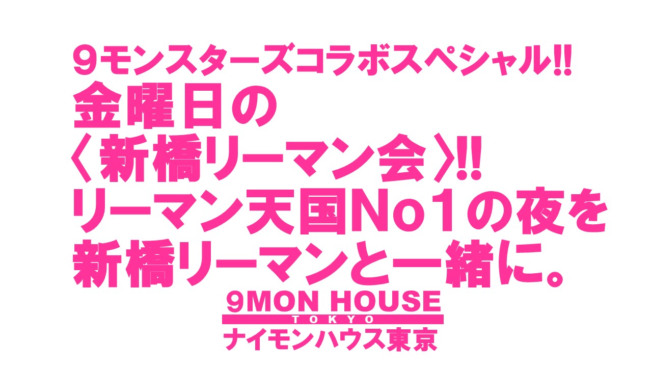 ９モンスターズコラボスペシャル!! 〈新橋リーマン会〉 リーマン天国Ｎｏ１!! 新橋リーマンＮｏ１!!