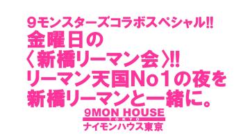 ９モンスターズコラボスペシャル!! 〈新橋リーマン会〉 リーマン天国Ｎｏ１!! 新橋リーマンＮｏ１!! 1280x720 136.2kb