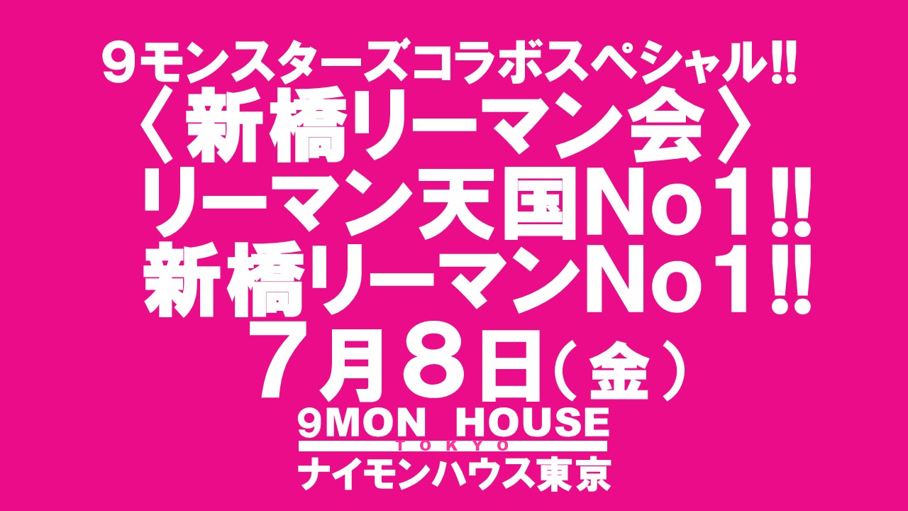 ９モンスターズコラボスペシャル!! 〈新橋リーマン会〉 リーマン天国Ｎｏ１!! 新橋リーマンＮｏ１!!