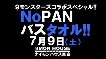９モンスターズコラボスペシャル!! 最強ワンダーランド!! ノーパンバスタオル ＮＯＰＡＮーＢＡＴＨＴＯＷＥＬ 1280x720 102.6kb