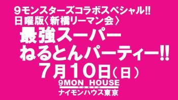 ９モンスターズコラボスペシャル!! 最強スーパー ねるとんパーティー!! 1280x720 138.3kb